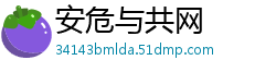 安危与共网